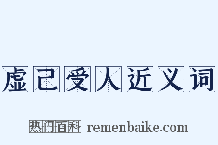 虚己受人近义词是什么意思的图片